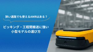 狭い通路でも走行可能な小型AMRが倉庫内で稼働している様子。ピッキングや工程間搬送に適したモデル選定を示すビジュアル。