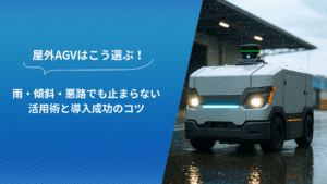 雨の中を走行する屋外対応AGVと「屋外AGVはこう選ぶ！雨・傾斜・悪路でも止まらない活用術と導入成功のコツ」という見出しが書かれた画像