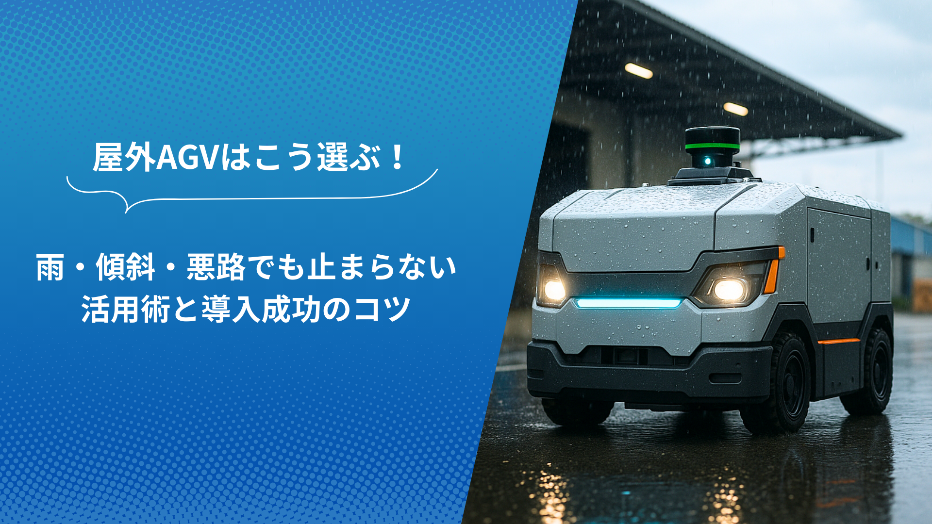 雨の中を走行する屋外対応AGVと「屋外AGVはこう選ぶ！雨・傾斜・悪路でも止まらない活用術と導入成功のコツ」という見出しが書かれた画像