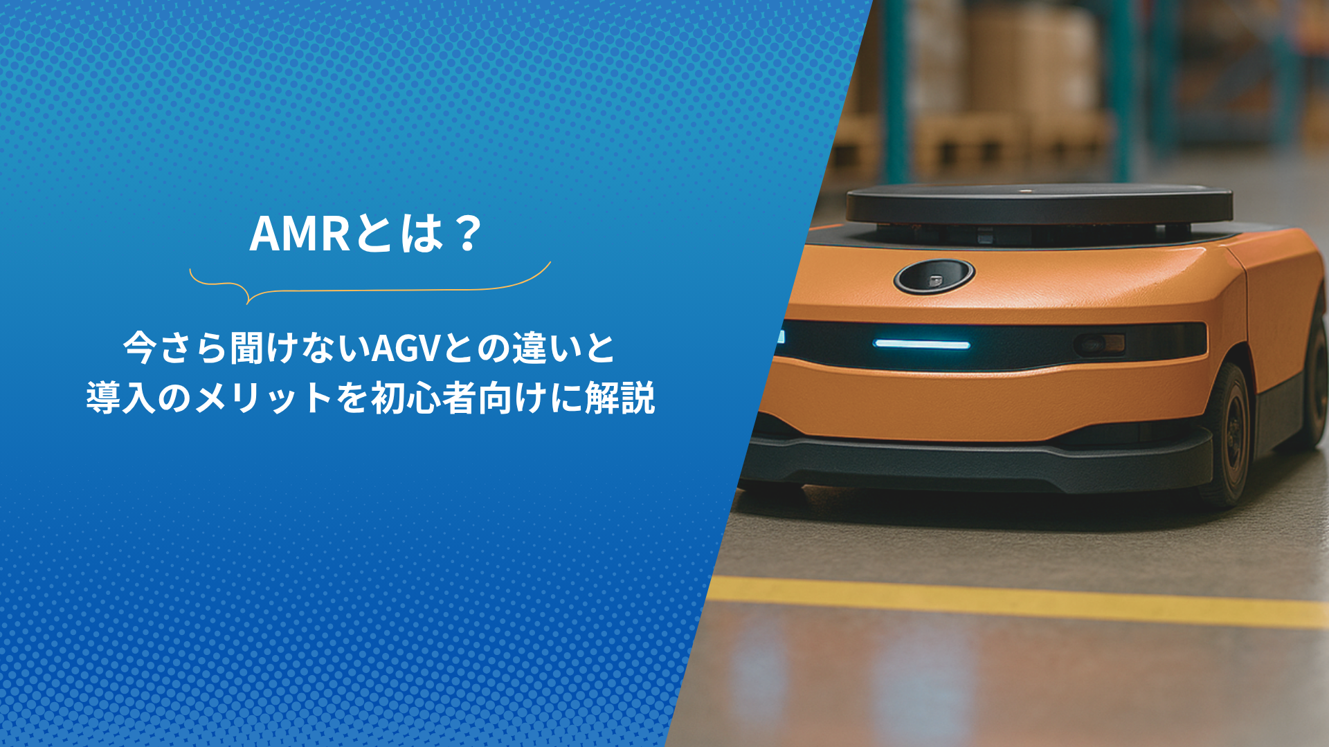 AMR（自律走行搬送ロボット）とAGVの違いを初心者向けに解説するタイトル画像