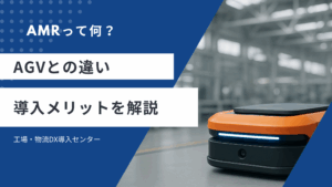 AMRって何？AGVとの違いや導入メリットをやさしく解説するガイドバナー画像。オレンジ色の自律移動ロボット（AMR）が工場内に配置されている。