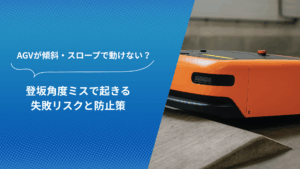 オレンジ色のAGVがスロープの登坂入口に差しかかる瞬間を横から撮影した構図