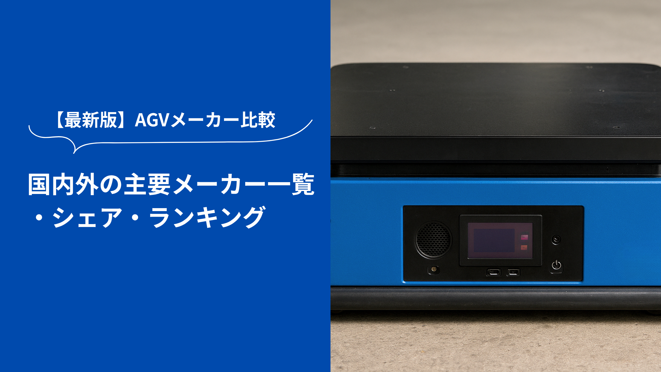 AGVの機体と「【最新版】AGVメーカー比較 国内外の主要メーカー一覧・シェア・ランキング」の見出しが並ぶバナー画像