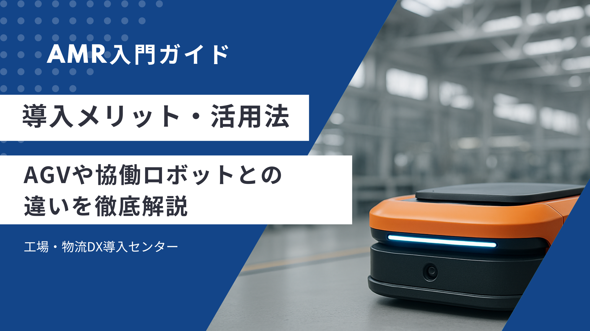 AMR入門ガイドのバナー画像。導入メリット・活用法やAGV・協働ロボットとの違いを解説する内容を示す。工場内に設置されたAMR本体の写真付き。