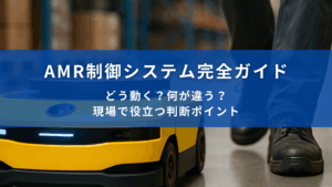 AMR制御システムをテーマにしたガイド記事のタイトルバナー。倉庫内で稼働中の黄色いAMRと作業者の足元が写っている。