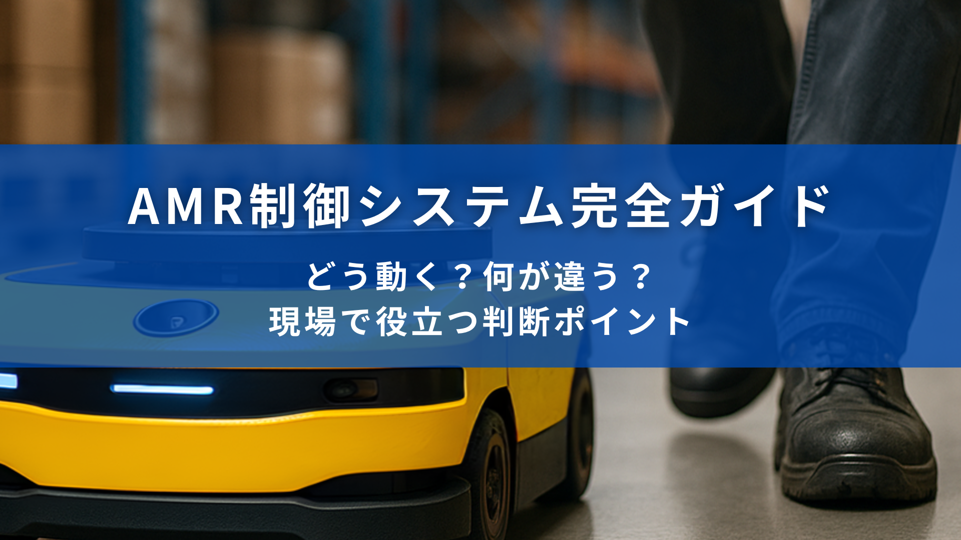 AMR制御システムをテーマにしたガイド記事のタイトルバナー。倉庫内で稼働中の黄色いAMRと作業者の足元が写っている。