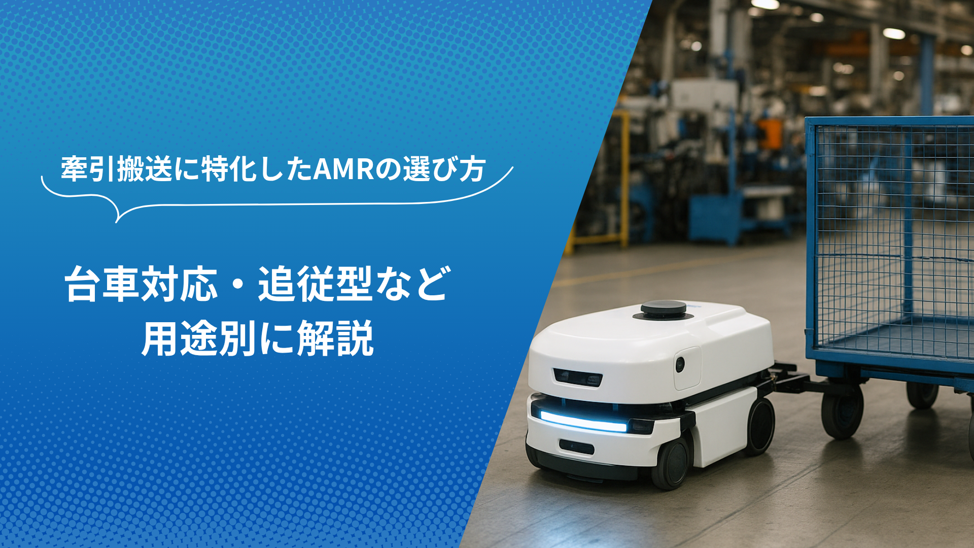牽引搬送型AMRが工場内で台車を牽引している様子。青い台車と白いAMRが製造現場で稼働している。