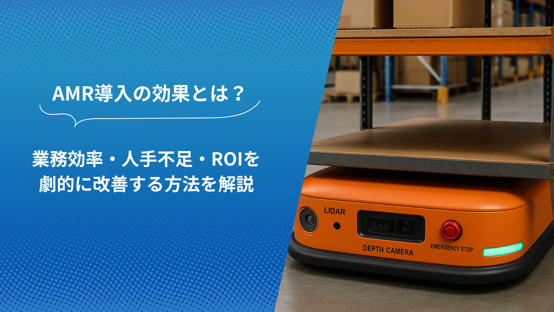 AMR導入前に知るべき現場課題と対策を伝えるバナー画像