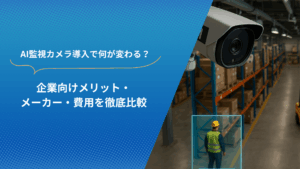 倉庫内に設置されたAI監視カメラと作業員の様子