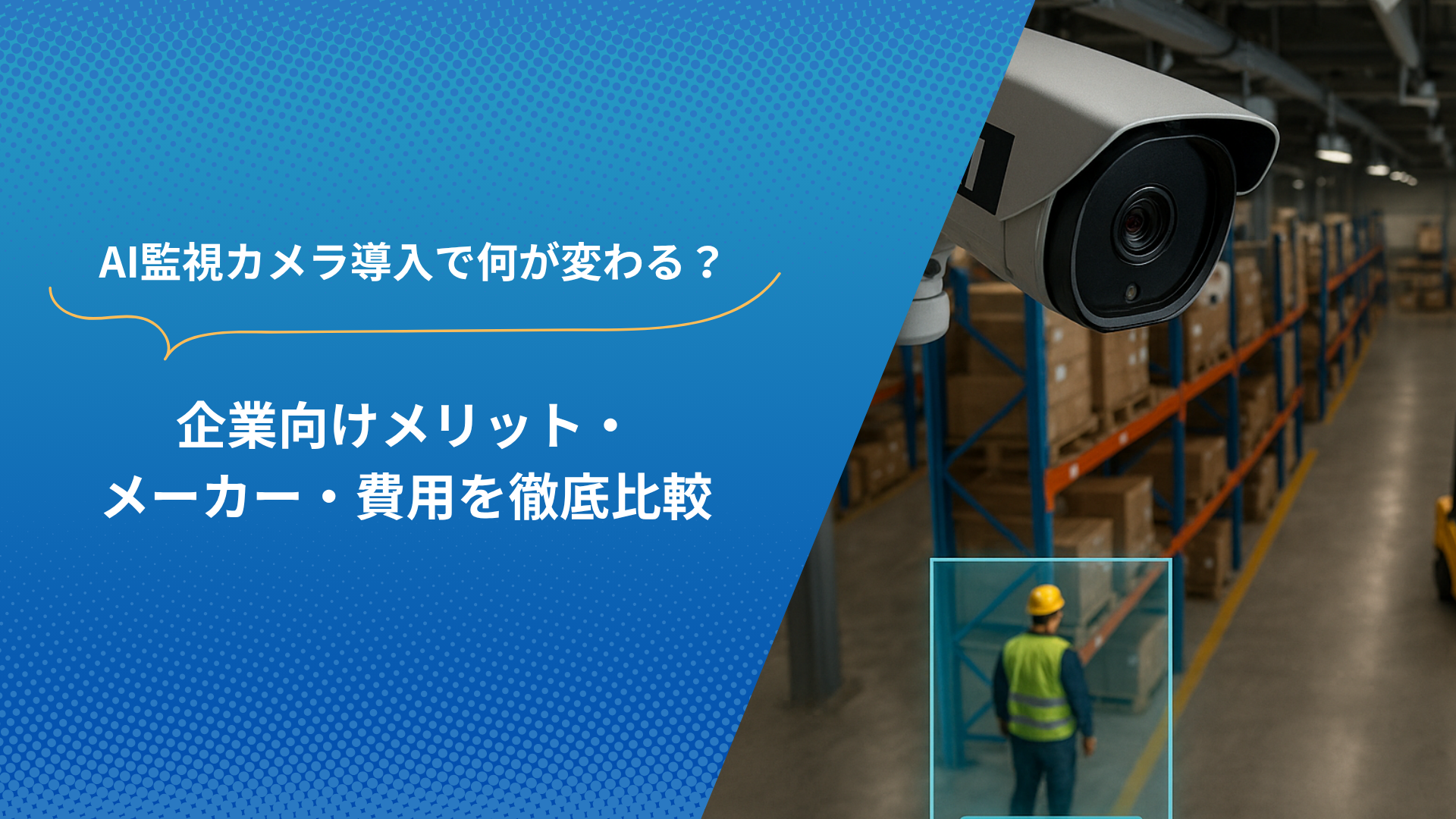 倉庫内に設置されたAI監視カメラと作業員の様子