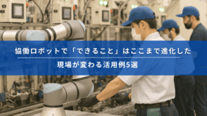 協働ロボットと作業者が製造現場で並んで作業している様子。人と共に働くロボットの実用シーン