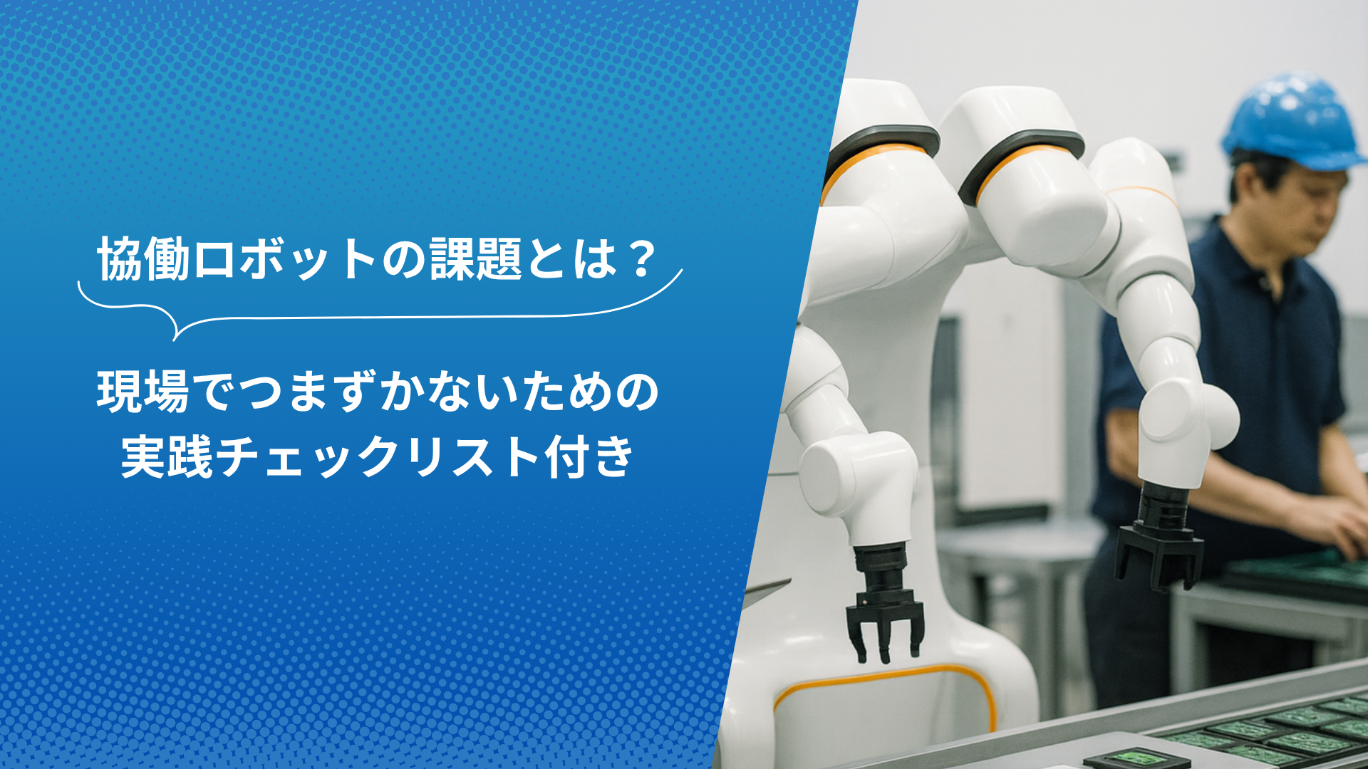 協働ロボットの課題と現場導入時の実践チェックリストを紹介するアイキャッチ画像