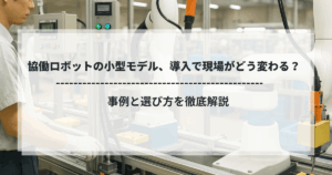 小型協働ロボットを操作する作業員と組立ラインの様子。現場導入による自動化の変化を示すビジュアル。