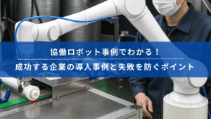 協働ロボット事例でわかる導入現場の様子。工場ラインで稼働中のロボットアームと作業員