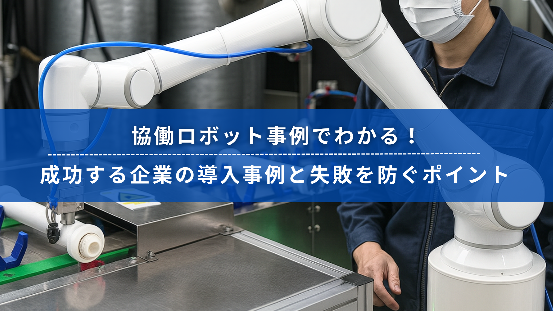 協働ロボット事例でわかる導入現場の様子。工場ラインで稼働中のロボットアームと作業員