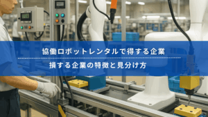 協働ロボットが製造ラインで作業する様子と、レンタル導入に関する記事タイトルのバナー