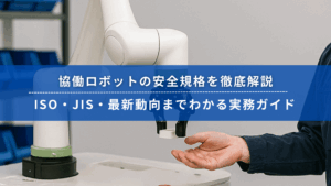 協働ロボットが人の手と安全に連携する様子。ISO・JISなど安全規格を解説する実務ガイドのビジュアル