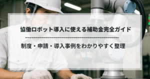 協働ロボットを操作する作業員とロボットアーム、補助金活用ガイドの見出し