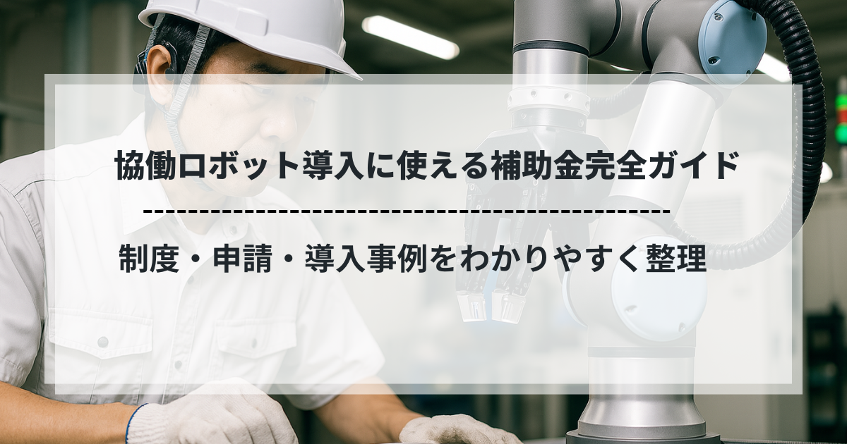 協働ロボットを操作する作業員とロボットアーム、補助金活用ガイドの見出し