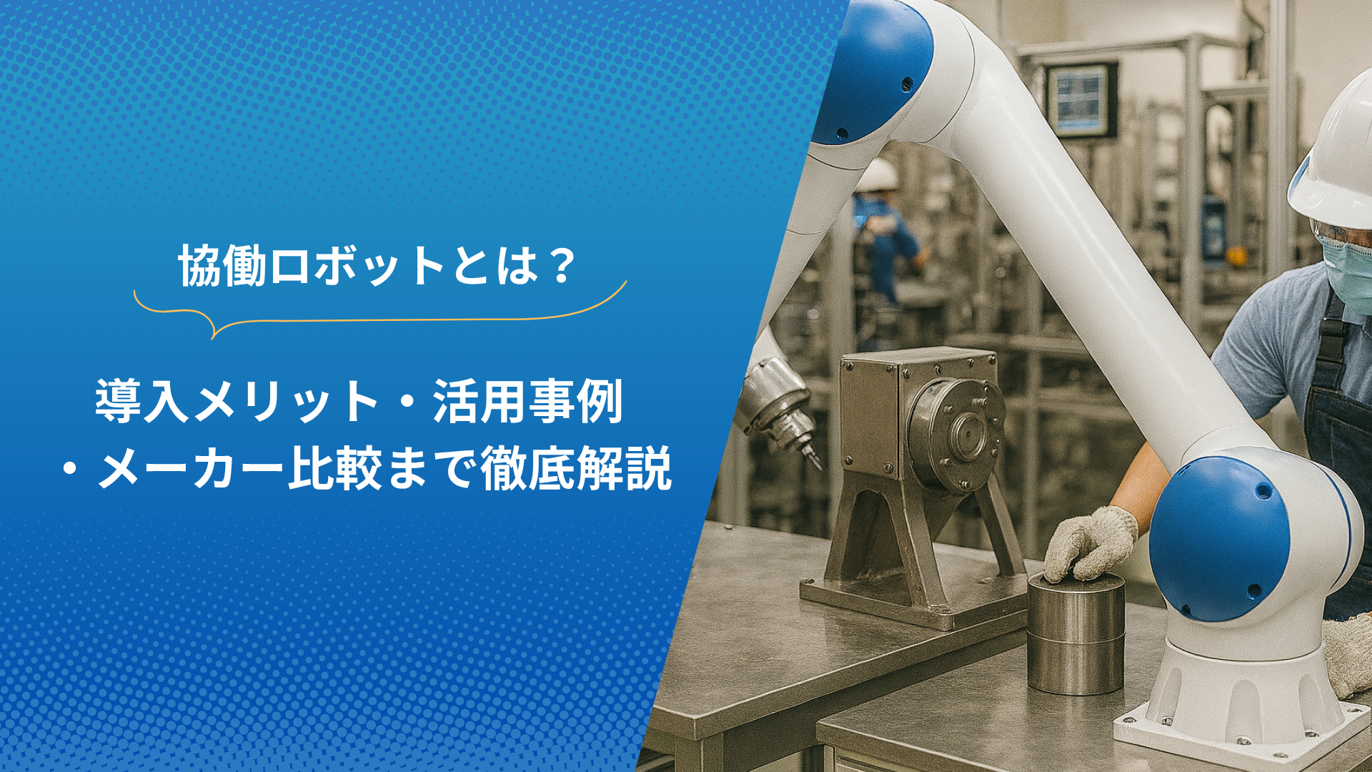 協働ロボットが作業者と共に工場内で金属部品を加工している様子