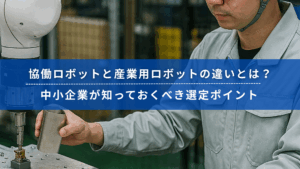 中小企業の現場で協働ロボットと作業員が並んで稼働している様子