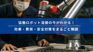 協働ロボットによる溶接作業の様子。作業者がロボットと同じ空間で安全に作業している。