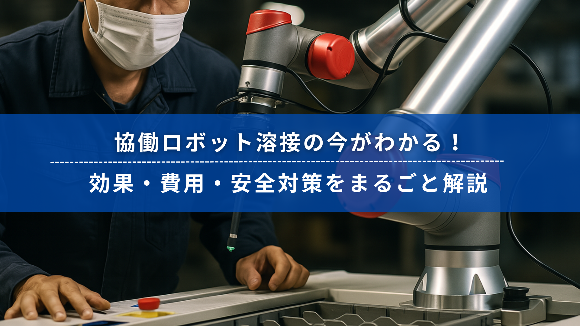 協働ロボットによる溶接作業の様子。作業者がロボットと同じ空間で安全に作業している。