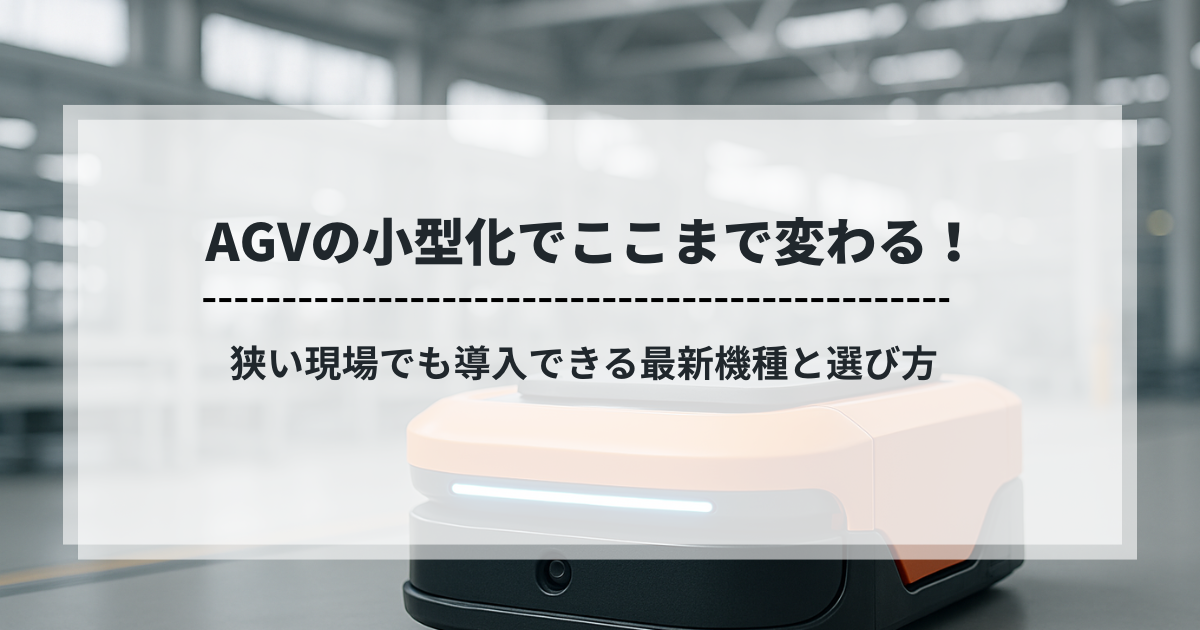 AGVの小型化によって狭い現場でも活用できる自動搬送ロボットの導入事例