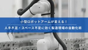 小型ロボットアームが製造現場で部品を自動搬送している様子