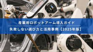 産業用ロボットアームが自動車製造ラインで稼働している様子
