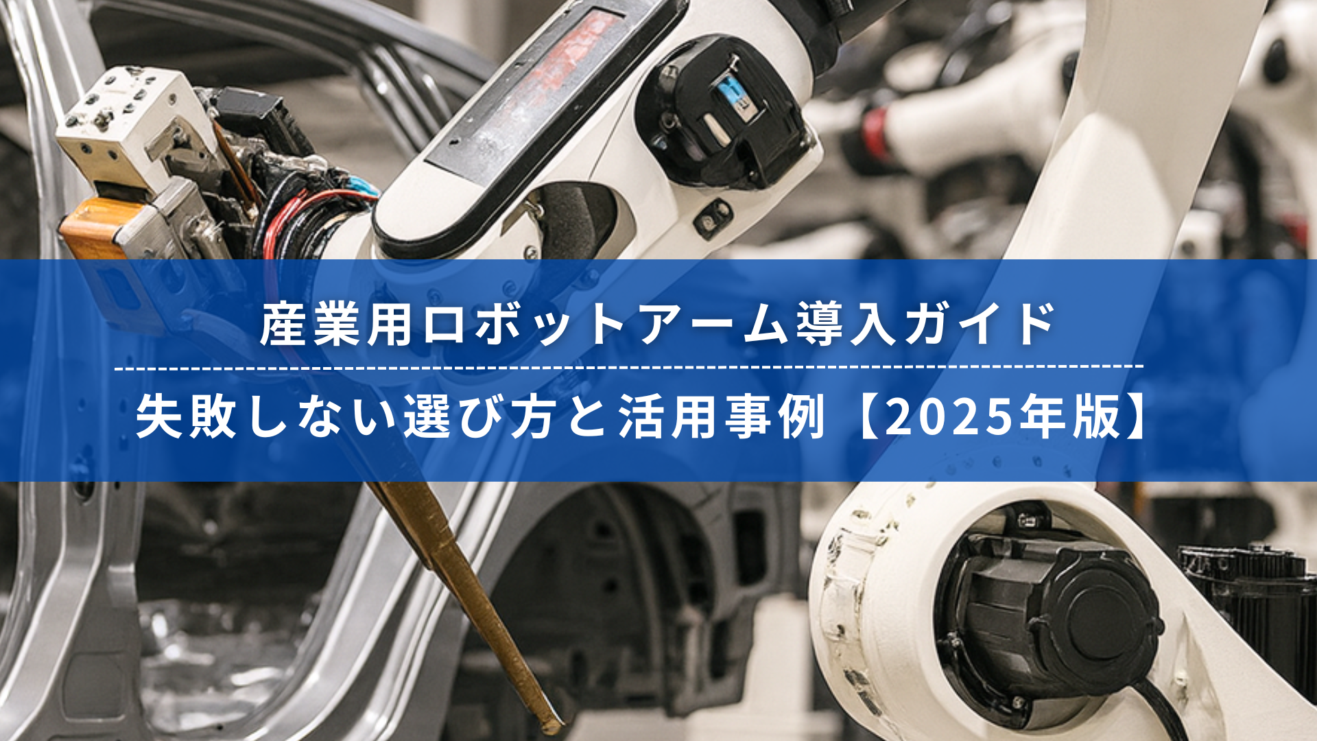 産業用ロボットアームが自動車製造ラインで稼働している様子