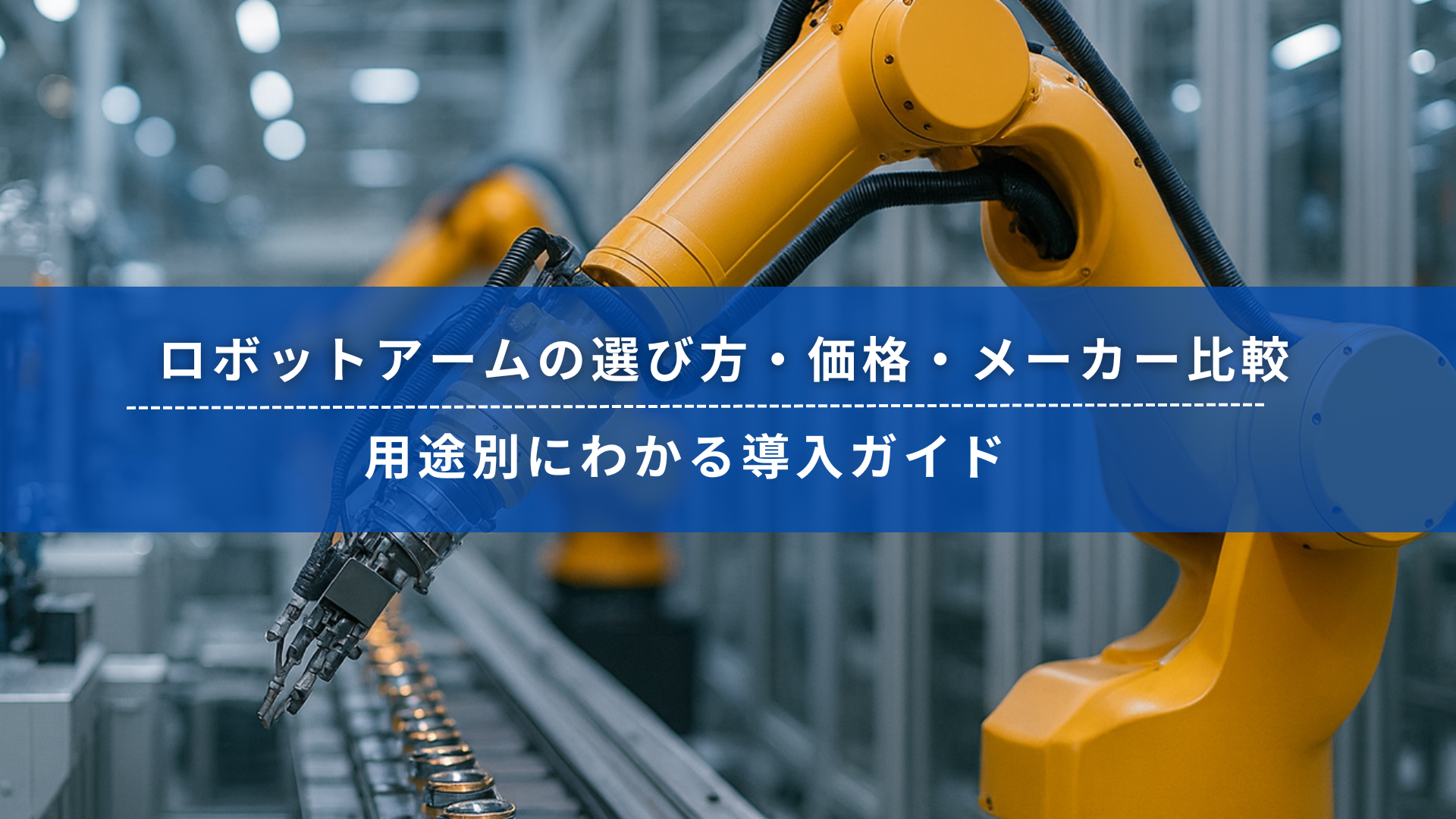 産業用ロボットアームが工場ラインで部品を搬送している様子
