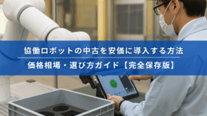 協働ロボットを操作する作業員と制御パネルの画面。中古導入に関する情報ガイドのタイトル付きバナー。