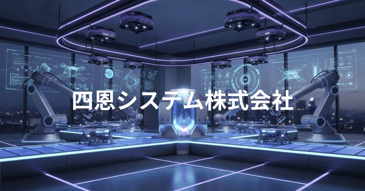 四恩システム株式会社の未来的なロボット技術とスマートファクトリーをイメージした企業ビジュアル