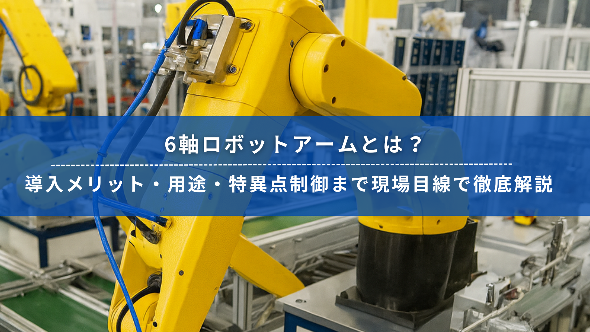 産業用6軸ロボットアームが稼働する工場現場の様子