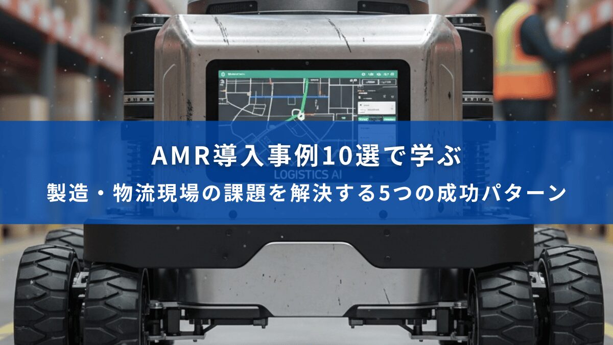 倉庫内で自律走行するAMR（自律移動ロボット）の正面にモニターが表示され、「AMR導入事例10選で学ぶ　製造・物流現場の課題を解決する5つの成功パターン」と書かれた青い帯が中央に配置された画像。