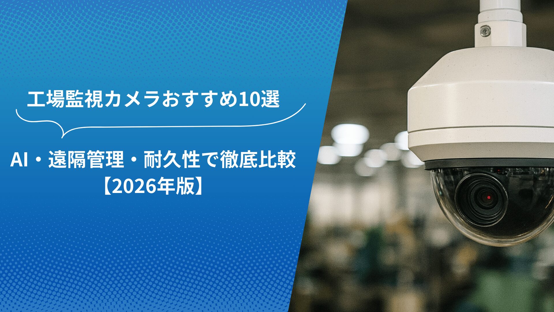 工場内に設置された監視カメラと『工場監視カメラおすすめ10選 AI・遠隔管理・耐久性で徹底比較【2025年版】』と書かれた青いテキストバナー