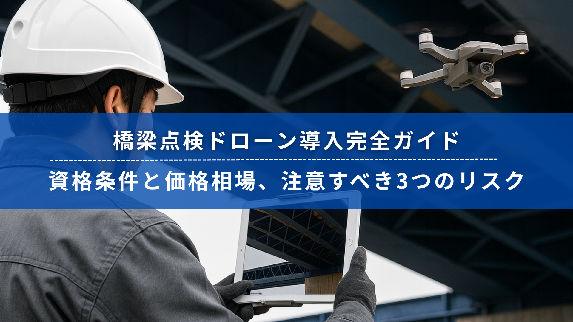 橋梁点検ドローンの導入ガイドを解説するヘルメット着用作業員と飛行中のドローン