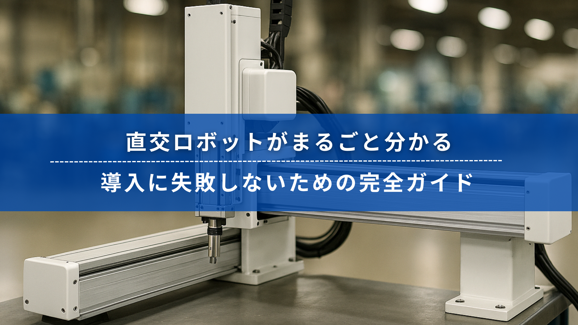 製造工場を背景に設置された直交ロボットと、その上に『直交ロボットがまるごと分かる 導入に失敗しないための完全ガイド』と書かれた帯が表示されている画像