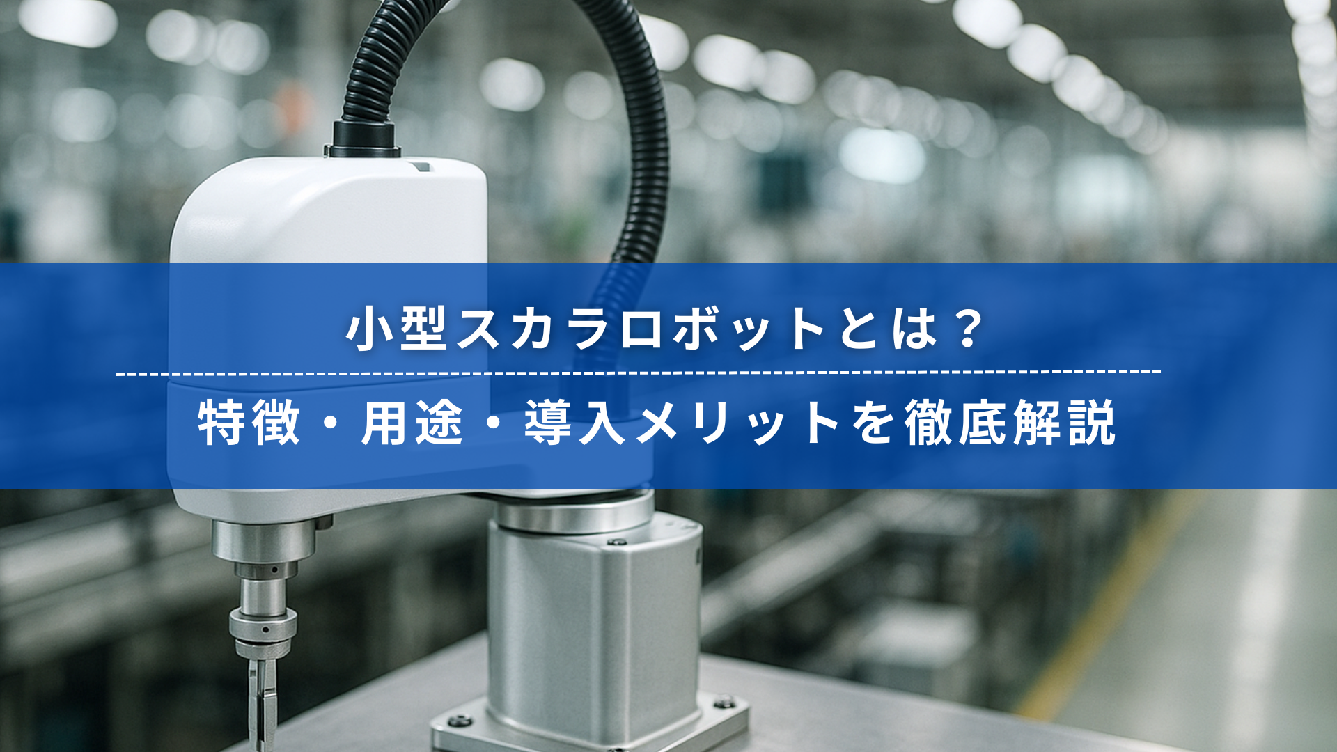 小型スカラロボットの特徴と用途を解説するバナー画像（工場内のロボットアーム）