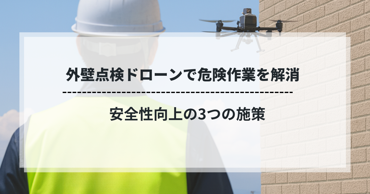 外壁点検ドローンを使い高所作業を行う作業員と建物外壁