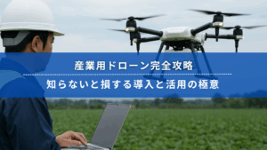 産業用ドローンを操作する作業員と農業現場で飛行中のドローン