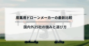 オレンジ色の産業用ドローンと「産業用ドローンメーカーの最新比較 国内外25社の強みと選び方」という見出しテキスト入りバナー画像