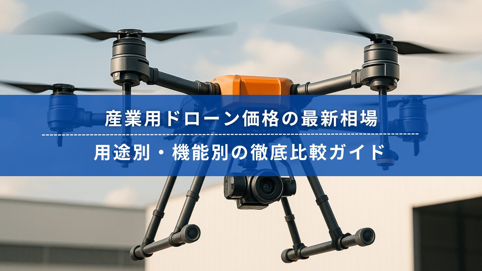 2026年版の産業用ドローン価格相場と用途別・機能別の比較ガイドを紹介するバナー画像。大型産業用ドローンが背景に映っている。