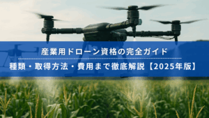 産業用ドローン資格の完全ガイド｜種類・取得方法・費用まで徹底解説【2025年版】のタイトルをあしらった農業用ドローンの写真