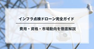 インフラ点検ドローン完全ガイド｜費用・資格・市場動向を徹底解説【2026年版】