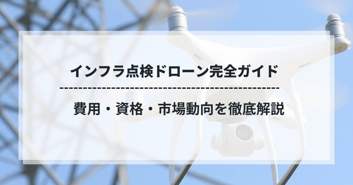 インフラ点検ドローン完全ガイド｜費用・資格・市場動向を徹底解説【2025年版】のタイトル画像