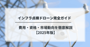 インフラ点検ドローン完全ガイド｜費用・資格・市場動向を徹底解説【2025年版】のタイトル画像