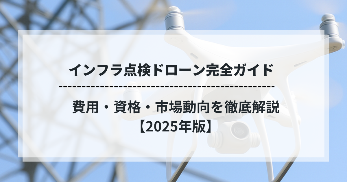 インフラ点検ドローン完全ガイド｜費用・資格・市場動向を徹底解説【2025年版】のタイトル画像