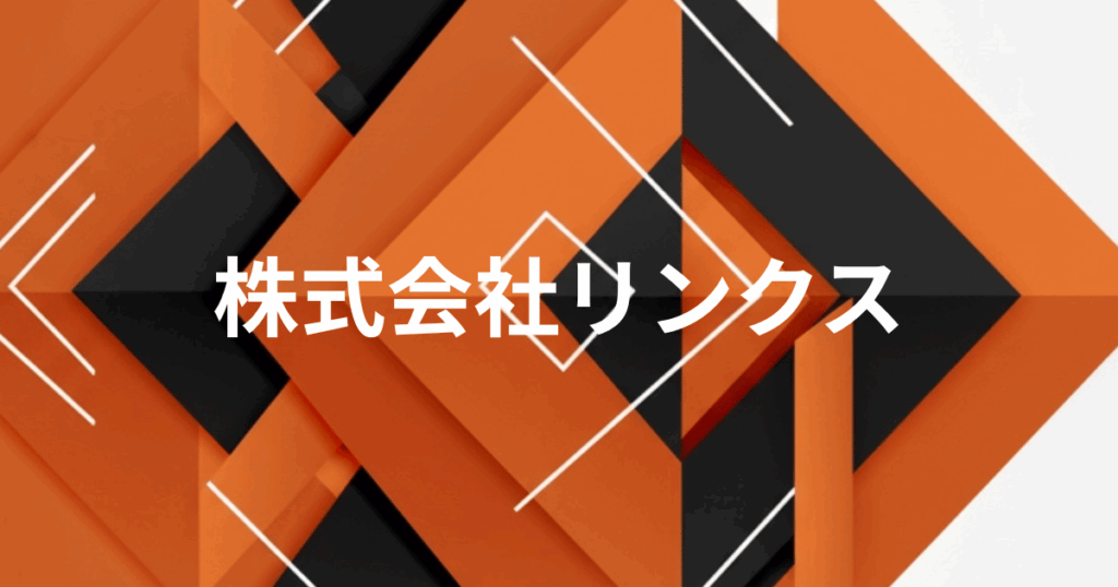 オレンジと黒の幾何学模様の背景に『株式会社リンクス』と書かれたイメージ画像